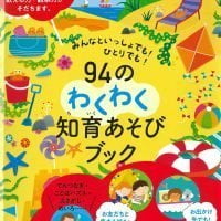 絵本「９４のわくわく知育あそびブック」の表紙（サムネイル）