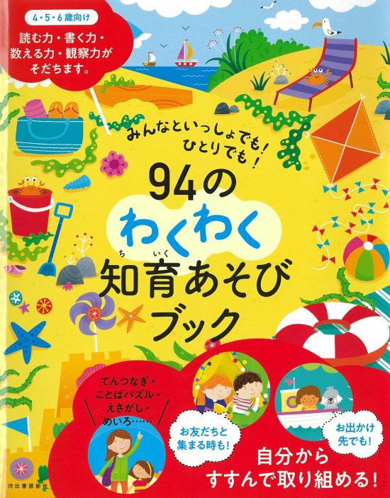 絵本「９４のわくわく知育あそびブック」の表紙（中サイズ）