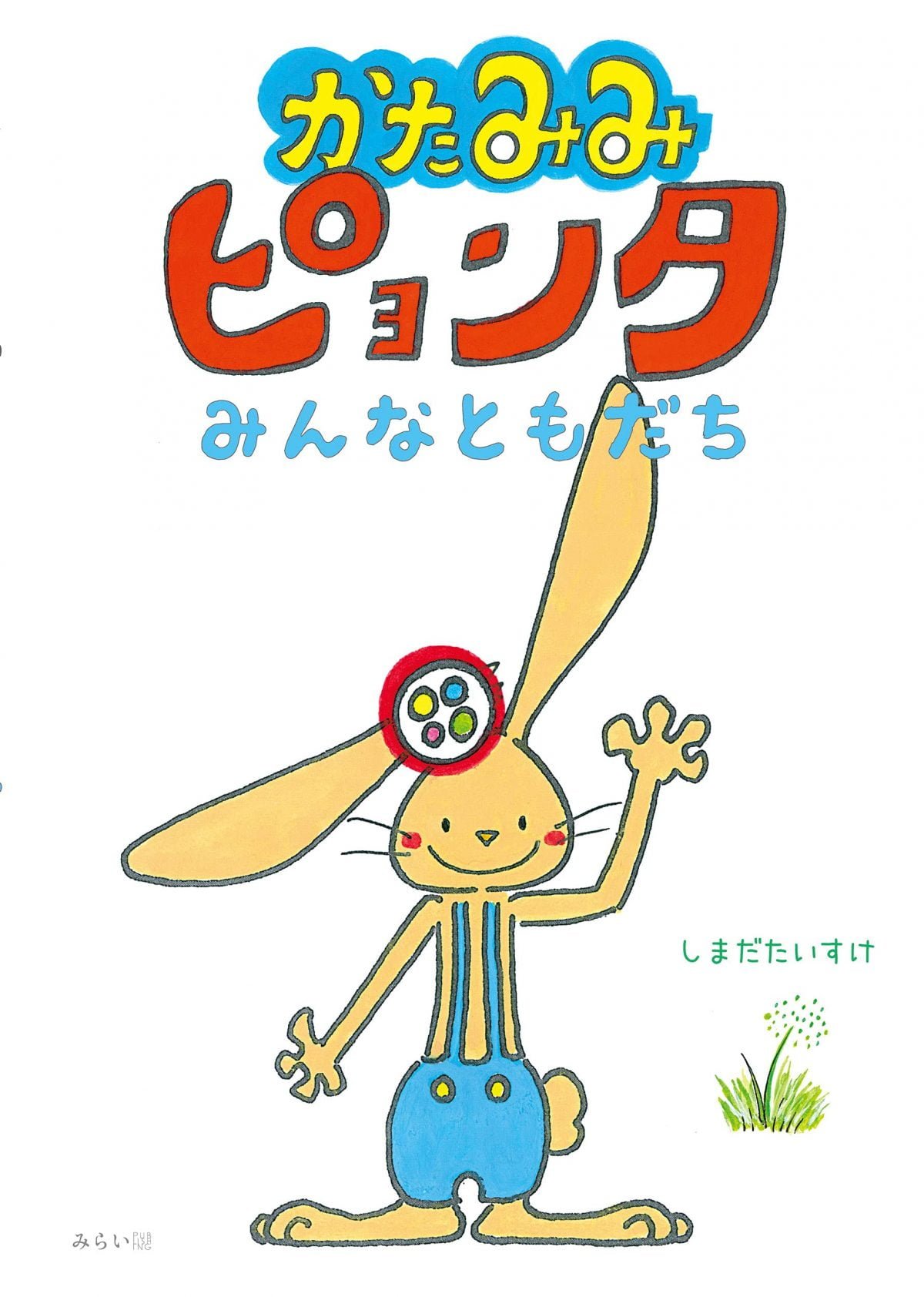 絵本「かたみみピョンタ みんなともだち」の表紙（大サイズ）