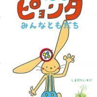 絵本「かたみみピョンタ みんなともだち」の表紙（サムネイル）