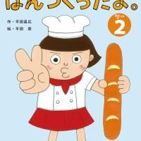 絵本「ぱんつくったよ。２」の表紙（サムネイル）