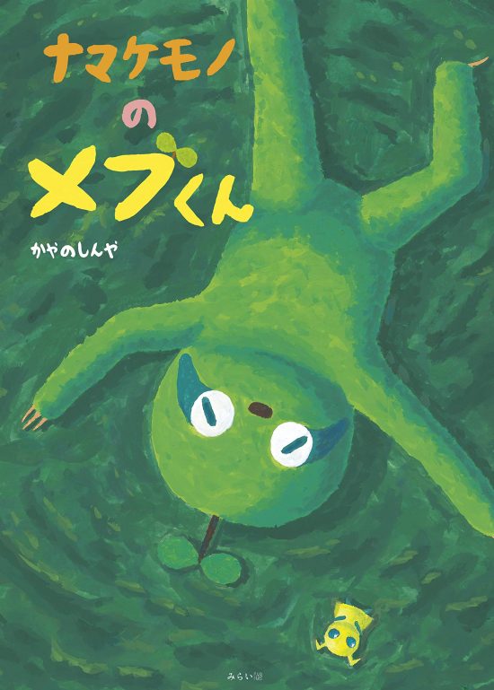 絵本「ナマケモノのメブくん」の表紙（全体把握用）（中サイズ）