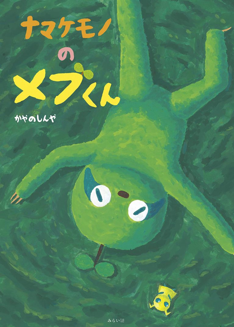 絵本「ナマケモノのメブくん」の表紙（詳細確認用）（中サイズ）