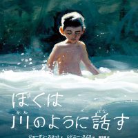 絵本「ぼくは川のように話す」の表紙（サムネイル）