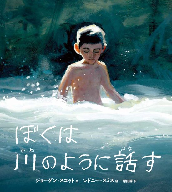 絵本「ぼくは川のように話す」の表紙（全体把握用）（中サイズ）