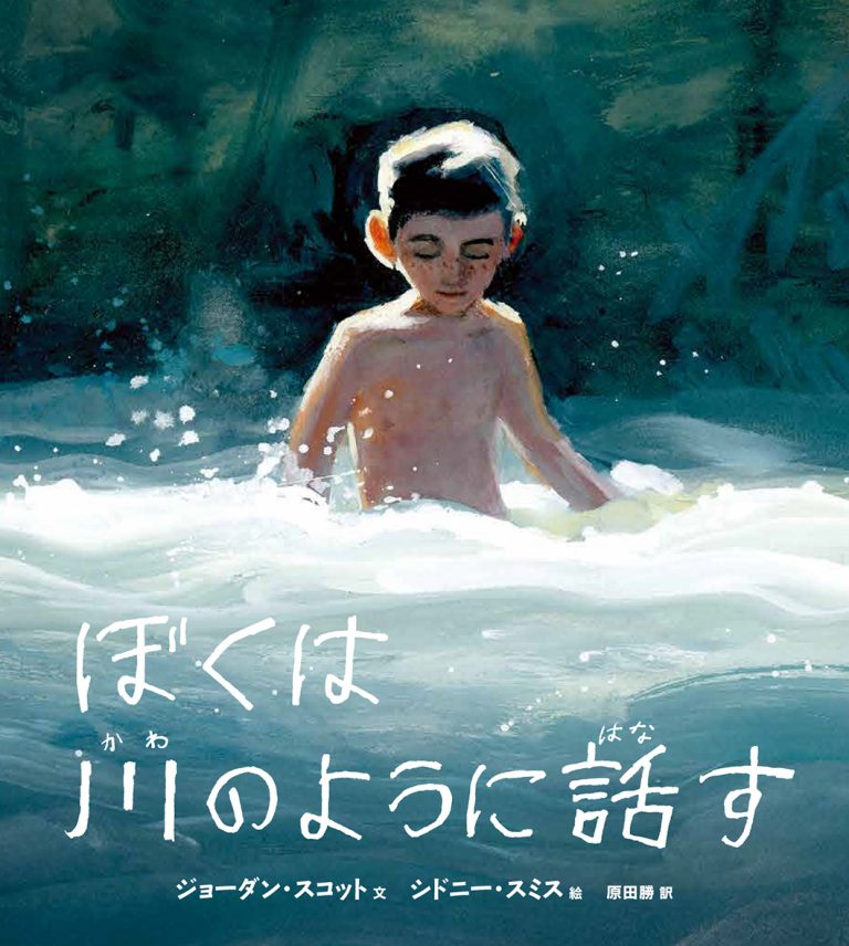 絵本「ぼくは川のように話す」の表紙（詳細確認用）（中サイズ）