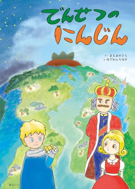 絵本「でんせつのにんじん」の表紙（全体把握用）（中サイズ）