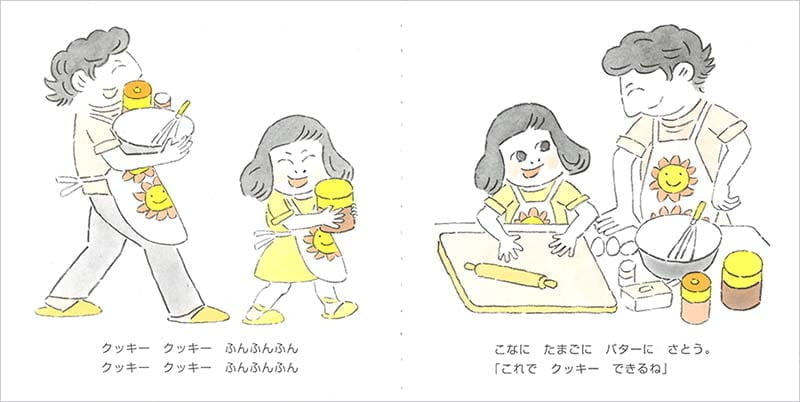 絵本「さっちゃんとクッキー」の一コマ