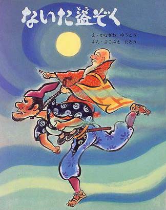 絵本「ないた盗ぞく」の表紙（詳細確認用）（中サイズ）