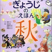 絵本「おはなし ぎょうじのえほん 秋」の表紙（サムネイル）