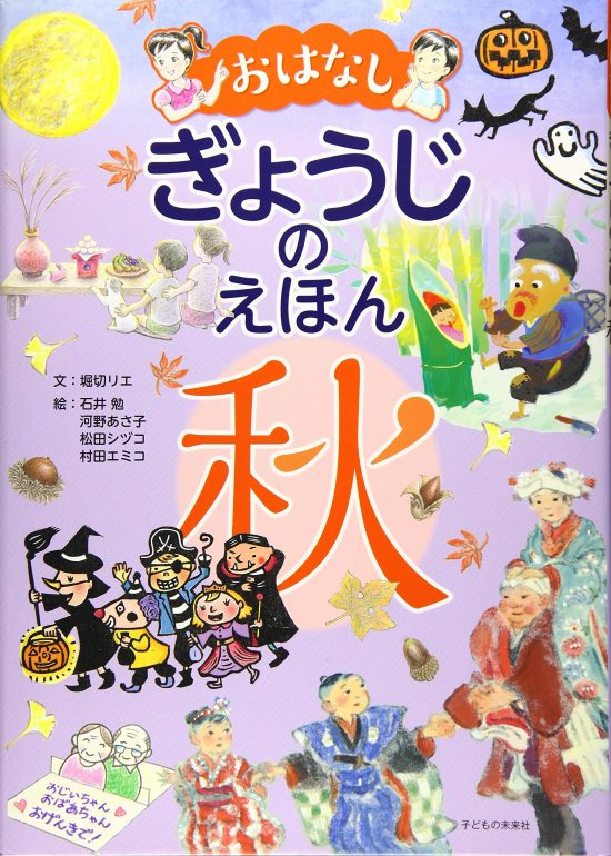 絵本「おはなし ぎょうじのえほん 秋」の表紙（中サイズ）