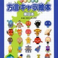 絵本「４７都道府県 方言キャラ絵本 東日本」の表紙（サムネイル）