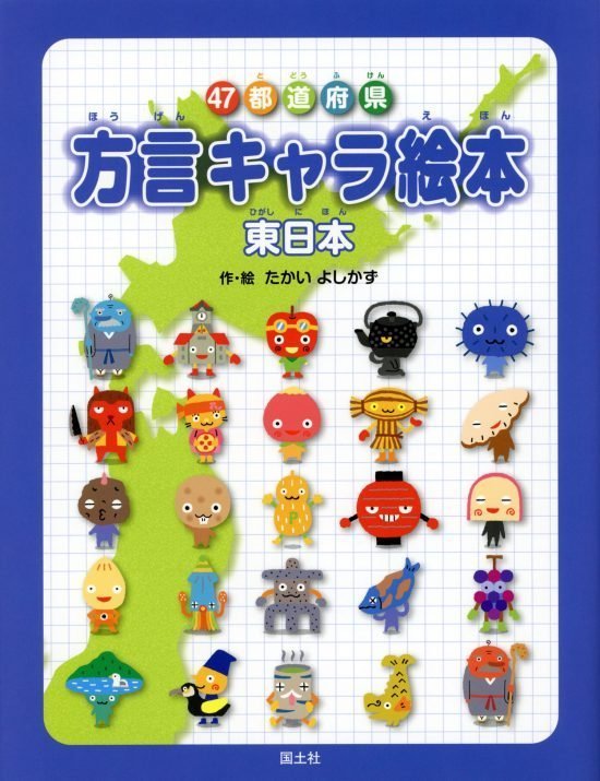 絵本「４７都道府県 方言キャラ絵本 東日本」の表紙（全体把握用）（中サイズ）