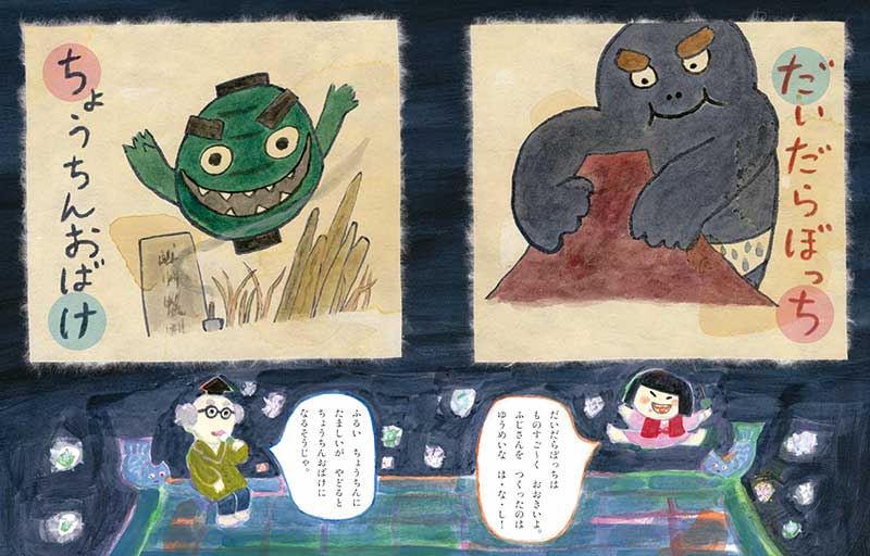 絵本「ようかいしりとり」の一コマ2