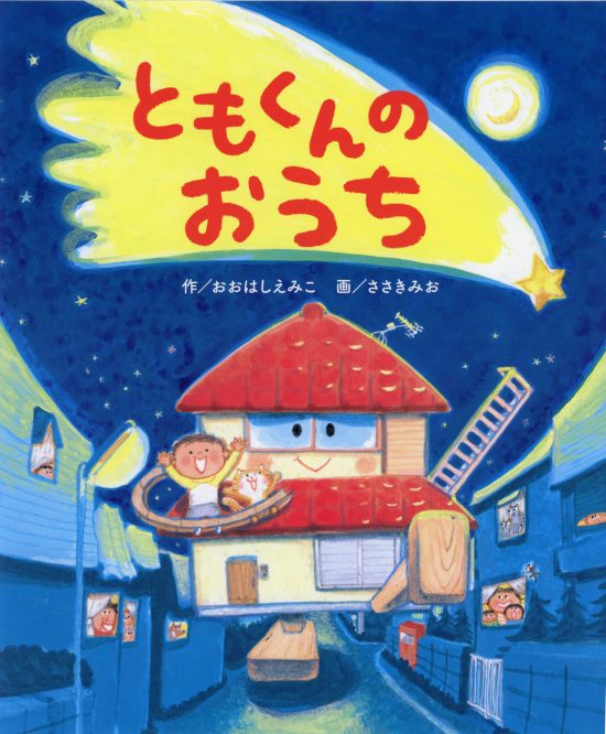 絵本「ともくんのおうち」の表紙（中サイズ）