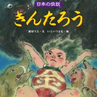 絵本「きんたろう」の表紙（サムネイル）