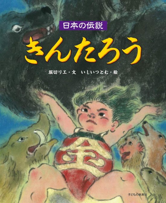 絵本「きんたろう」の表紙（中サイズ）