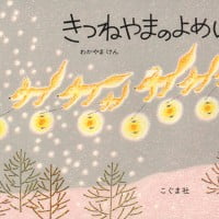 絵本「きつねやまのよめいり」の表紙（サムネイル）