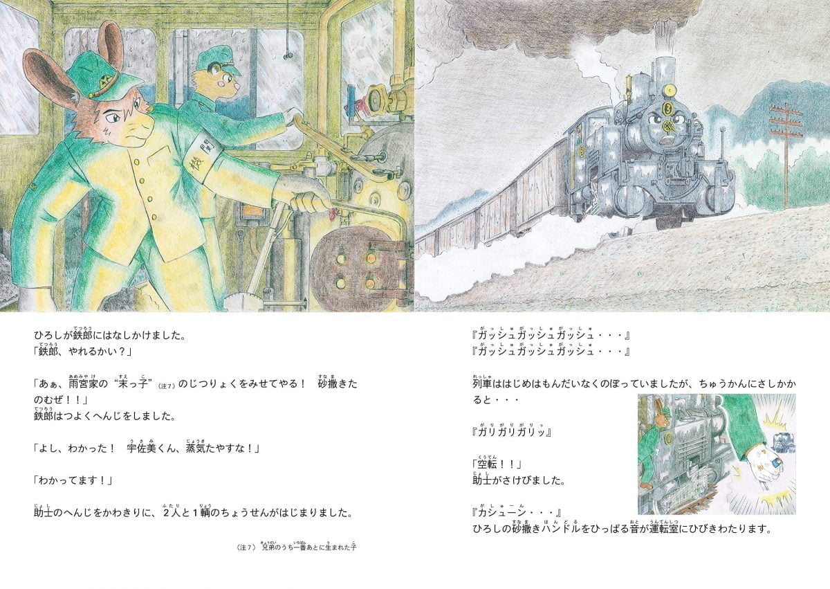 絵本「汽車物語「ひろしと鉄郎」の巻」の一コマ3