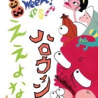 絵本「ハロウィンてええよなぁ」の表紙（サムネイル）