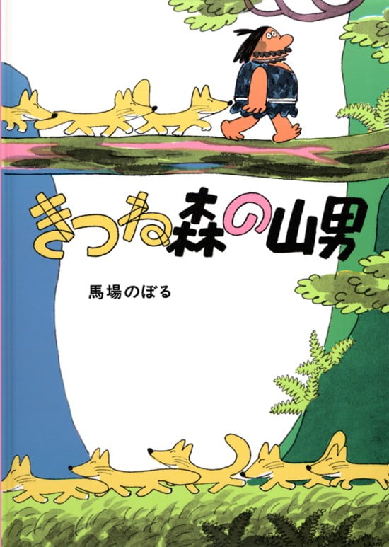 絵本「きつね森の山男」の表紙（全体把握用）（中サイズ）