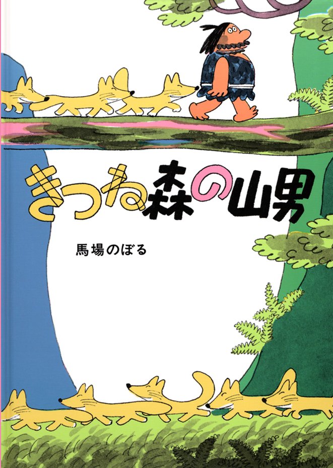 絵本「きつね森の山男」の表紙（詳細確認用）（中サイズ）