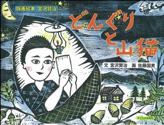 絵本「どんぐりと山猫」の表紙（全体把握用）（中サイズ）