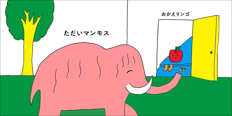 絵本「ただいマンモス」の一コマ