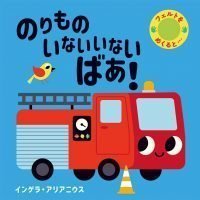 絵本「のりもの いないいないばあ！」の表紙（サムネイル）