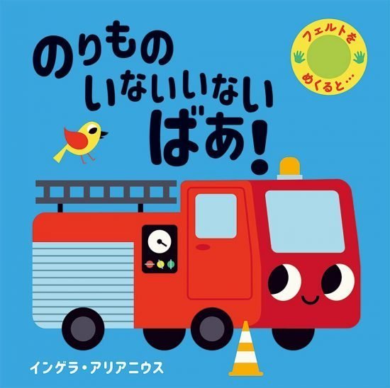 絵本「のりもの いないいないばあ！」の表紙（全体把握用）（中サイズ）