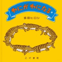 絵本「わにがわになる」の表紙（サムネイル）