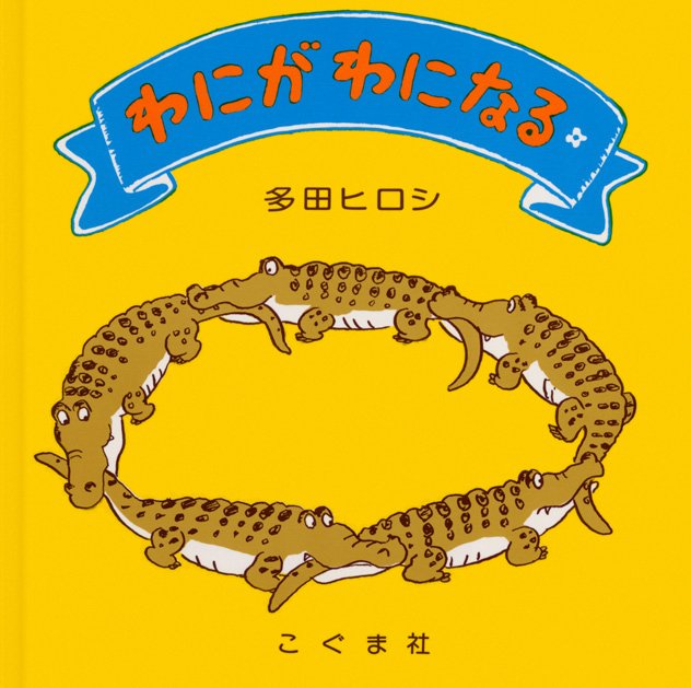 絵本「わにがわになる」の表紙（詳細確認用）（中サイズ）