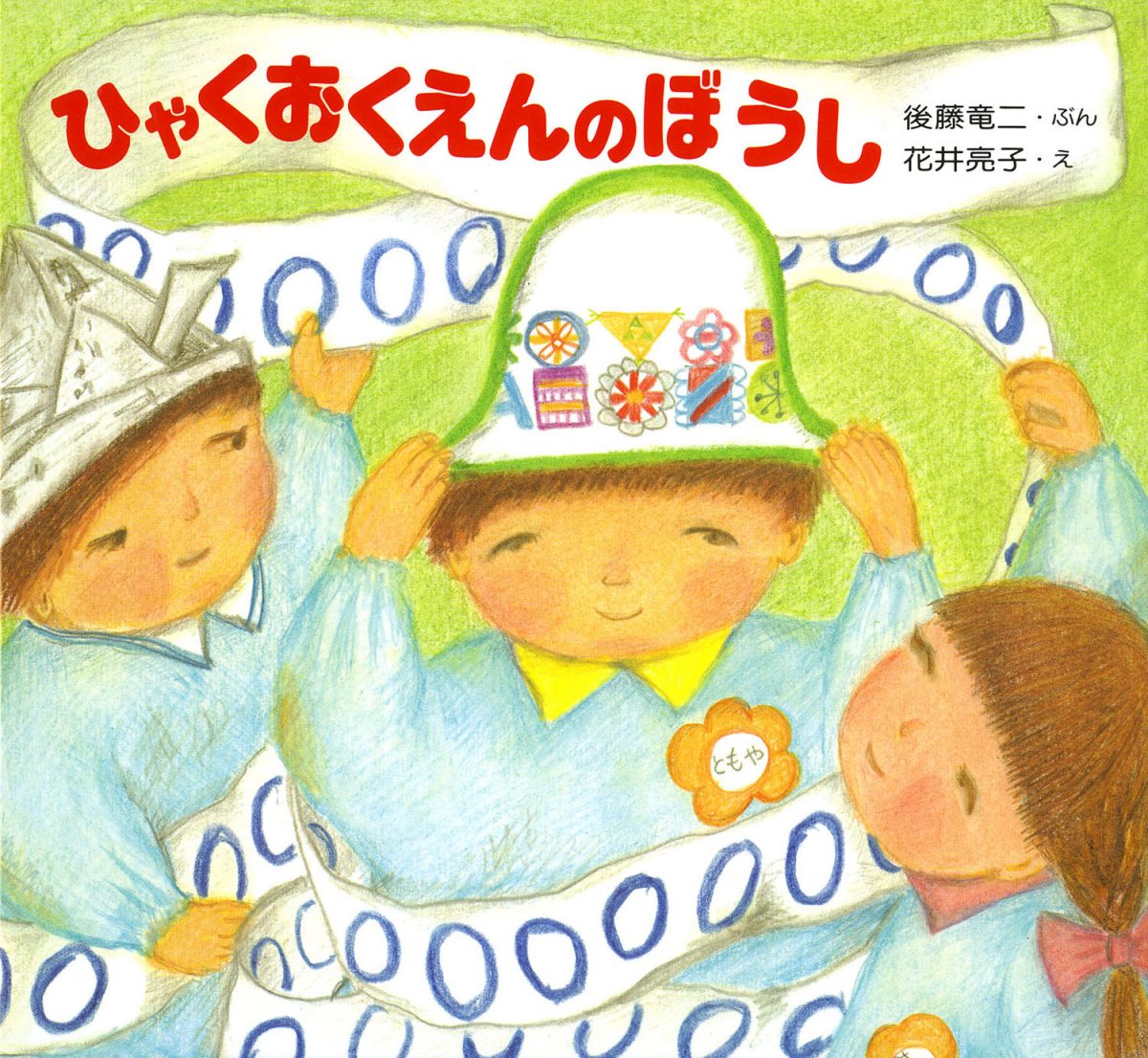 絵本「ひゃくおくえんのぼうし」の表紙（大サイズ）