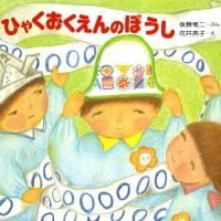 絵本「ひゃくおくえんのぼうし」の表紙（サムネイル）