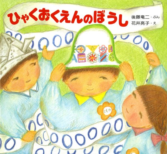 絵本「ひゃくおくえんのぼうし」の表紙（全体把握用）（中サイズ）