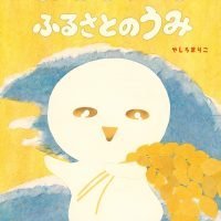 絵本「おもちぽん ふるさとのうみ」の表紙（サムネイル）