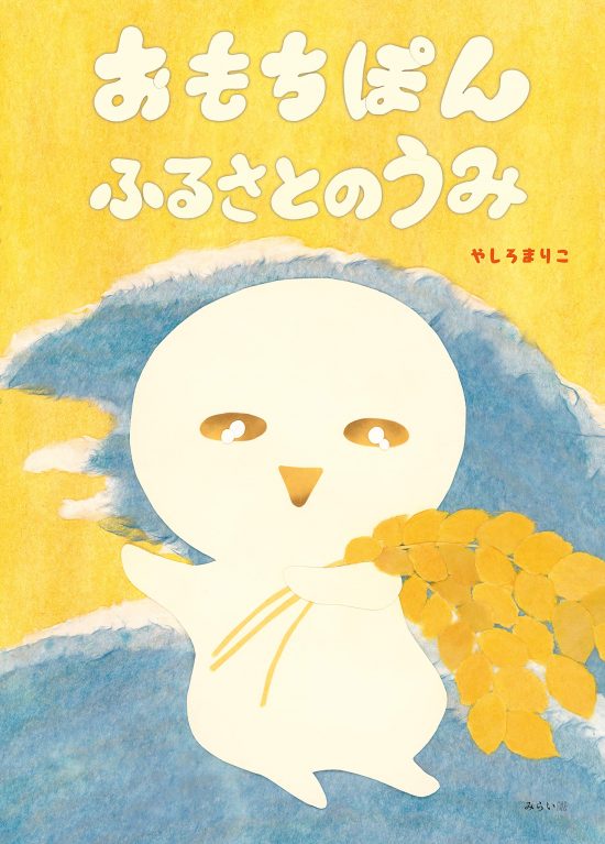 絵本「おもちぽん ふるさとのうみ」の表紙（全体把握用）（中サイズ）