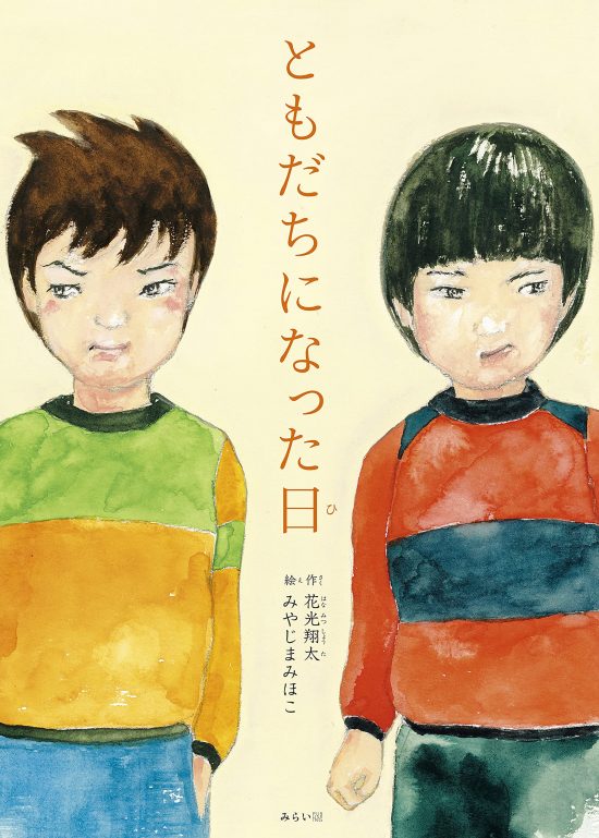 絵本「ともだちになった日」の表紙（全体把握用）（中サイズ）