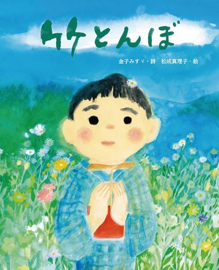 絵本「竹とんぼ」の表紙（詳細確認用）（中サイズ）