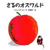 絵本「さるのオズワルド」の表紙（サムネイル）