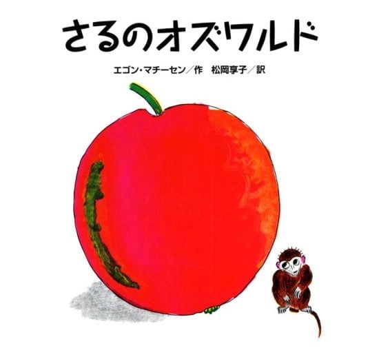 絵本「さるのオズワルド」の表紙（全体把握用）（中サイズ）