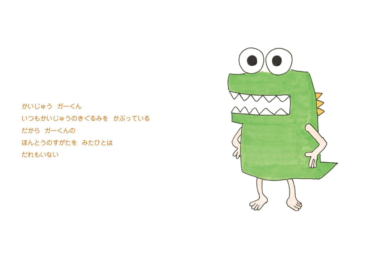 絵本「かいじゅう ガーくん」の一コマ