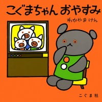 絵本「こぐまちゃん おやすみ」の表紙（サムネイル）