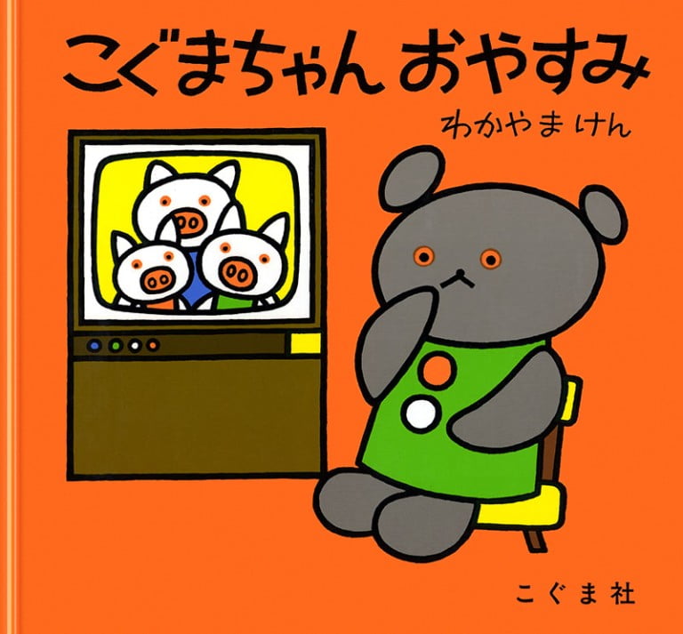 絵本「こぐまちゃん おやすみ」の表紙（詳細確認用）（中サイズ）