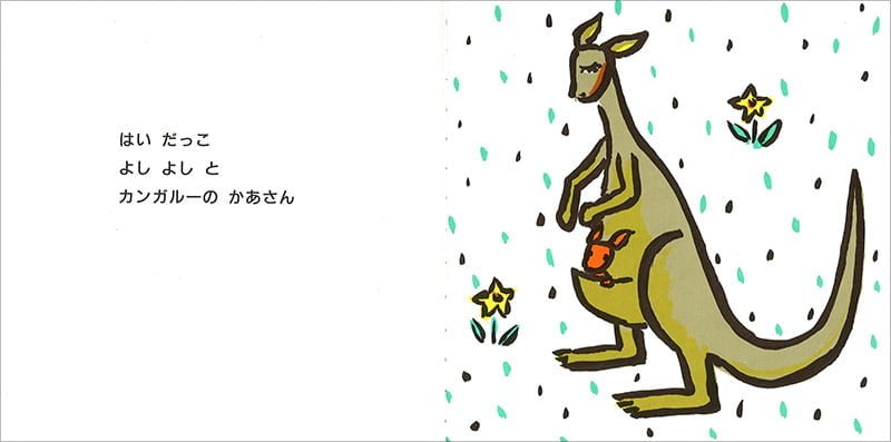 絵本「だっこして」の一コマ