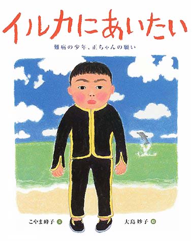 絵本「イルカにあいたい」の表紙（詳細確認用）（中サイズ）