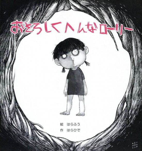 絵本「おそろしくへんなローリー」の表紙（全体把握用）（中サイズ）