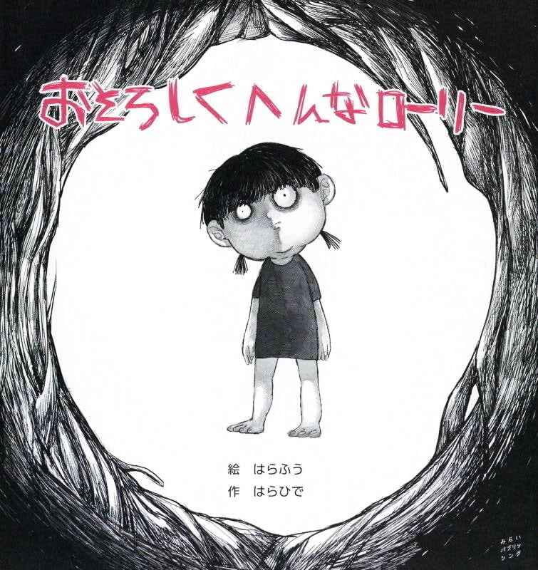 絵本「おそろしくへんなローリー」の表紙（詳細確認用）（中サイズ）