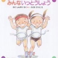 絵本「みんな いっとうしょう」の表紙（サムネイル）