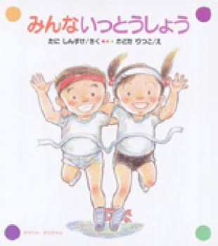 絵本「みんな いっとうしょう」の表紙（詳細確認用）（中サイズ）